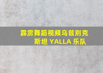 霹雳舞蹈视频乌兹别克斯坦 YALLA 乐队